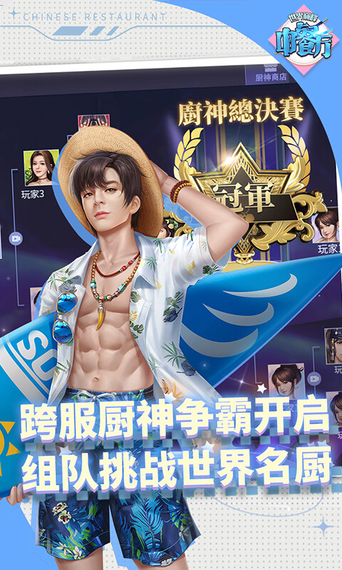 中餐厅-0.05折世界巅峰游戏截图5