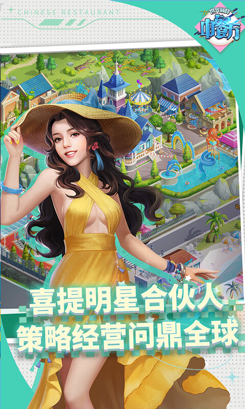 中餐厅-0.05折世界巅峰游戏截图5