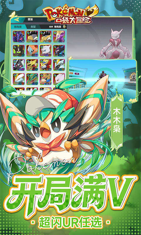 口袋大冒险-0.1折送满星超闪UR游戏截图5