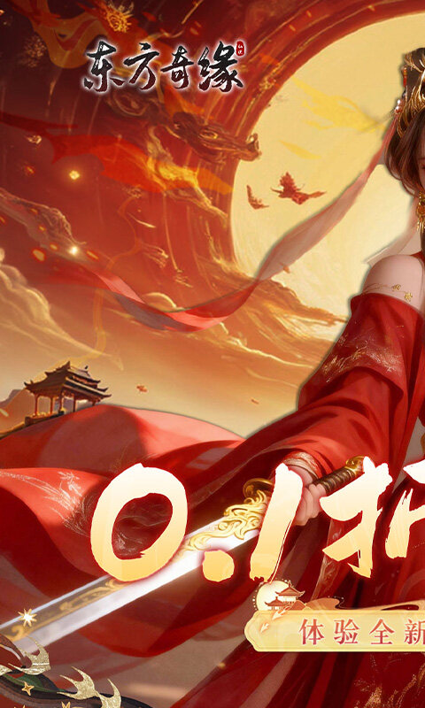 东方奇缘-共探山海0.1折游戏截图5