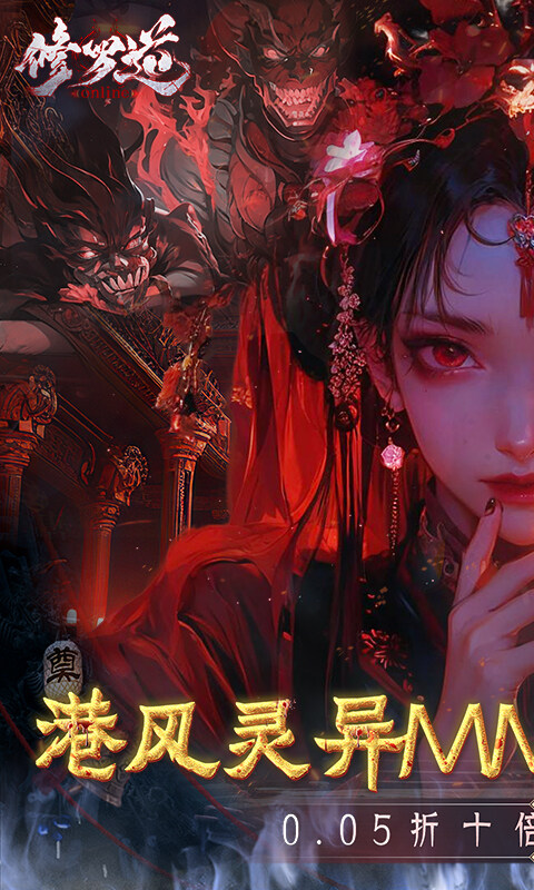 修罗道online-0.05折十倍返利游戏截图5