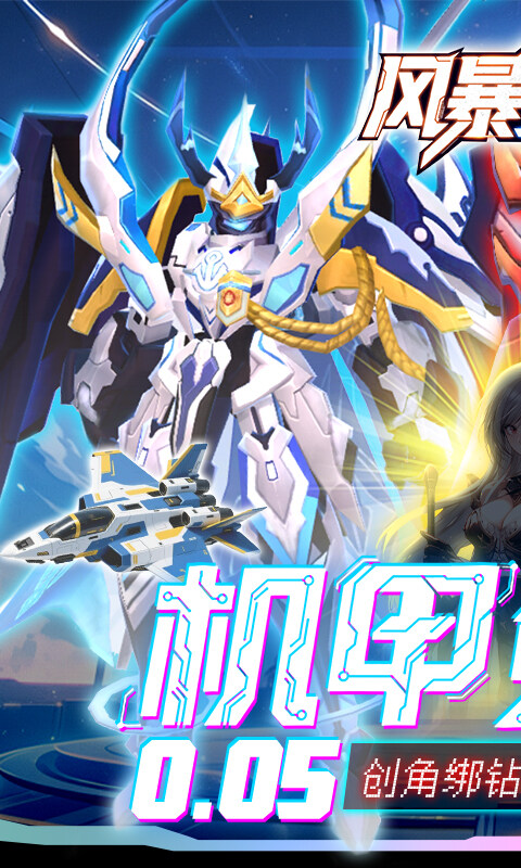 风暴之眼-0.05折机甲免费版游戏截图5