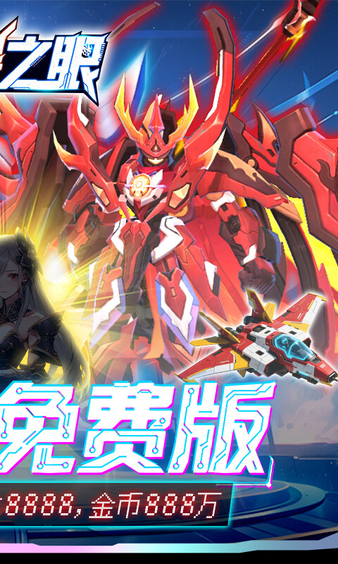 风暴之眼-0.05折机甲免费版游戏截图5