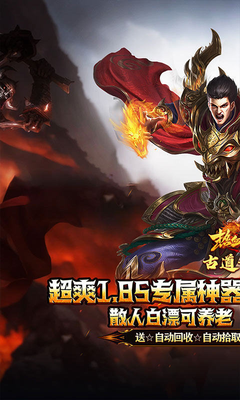热血之怒-古道散人专属福利游戏截图5