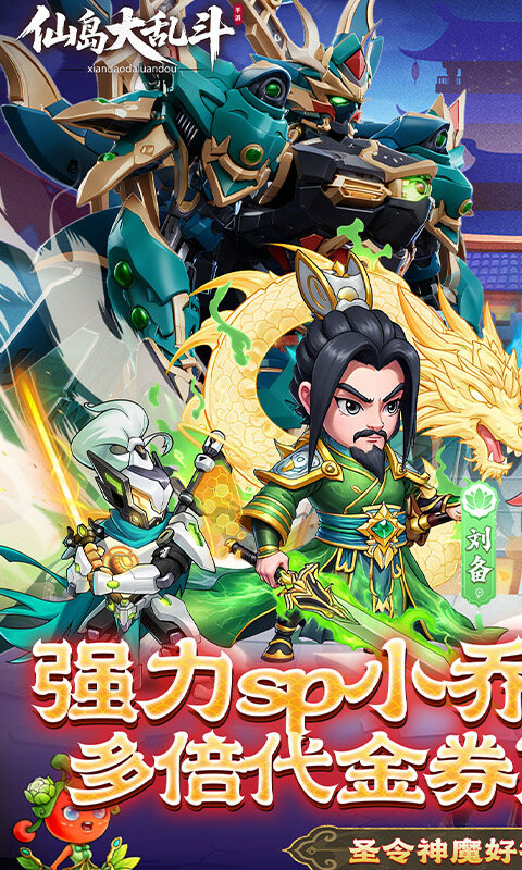 仙岛大乱斗-0.1折多倍代金券游戏截图5