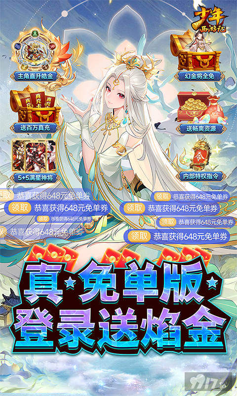 少年西游记无限元宝版：上线领满星神将，满级SVIP送百万真充