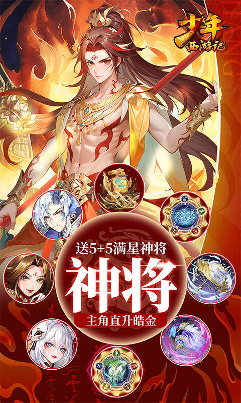 少年西游记-焰金免费版游戏截图5