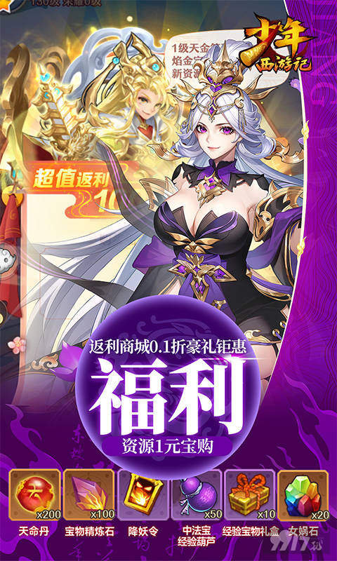 少年西游记无限元宝版：上线领满星神将，满级SVIP送百万真充