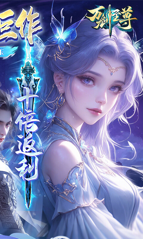 万剑至尊-0.05原价十倍返利游戏截图5