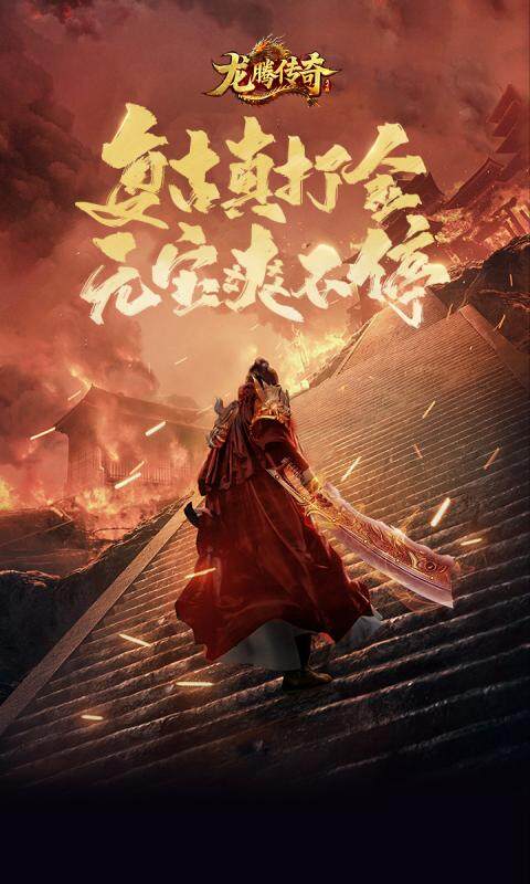 龙腾传奇游戏截图5