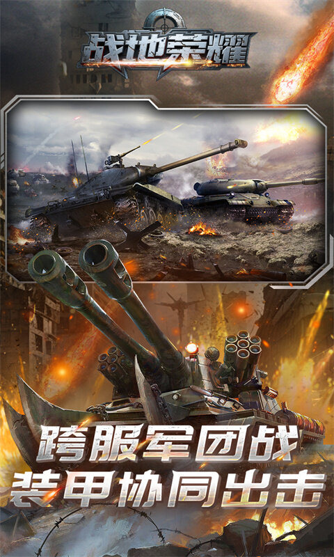 战地荣耀-0.1折坦克大战游戏截图5