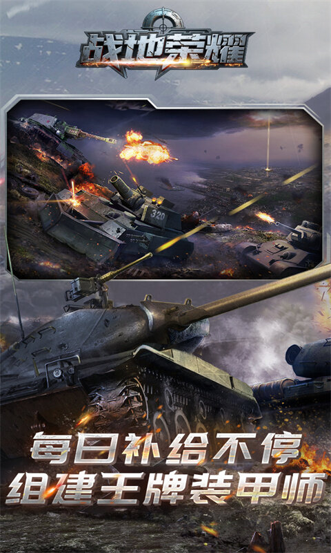 战地荣耀-0.1折坦克大战游戏截图5