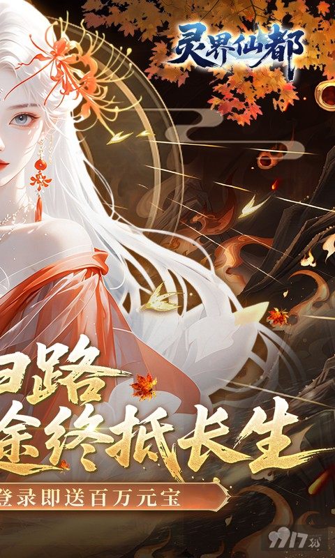 灵界仙都无限资源版内部号怎么申请 双6480天天领