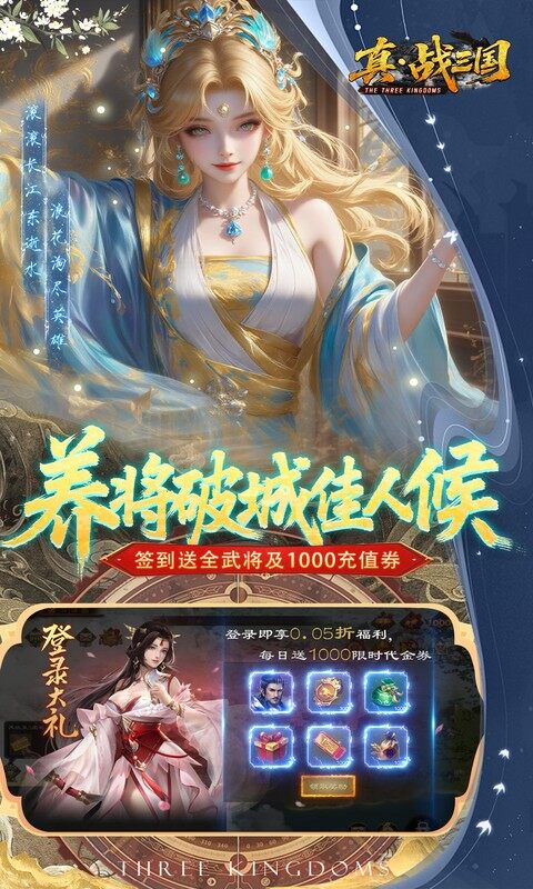 真·战三国-0.05折全武将送千充游戏截图5