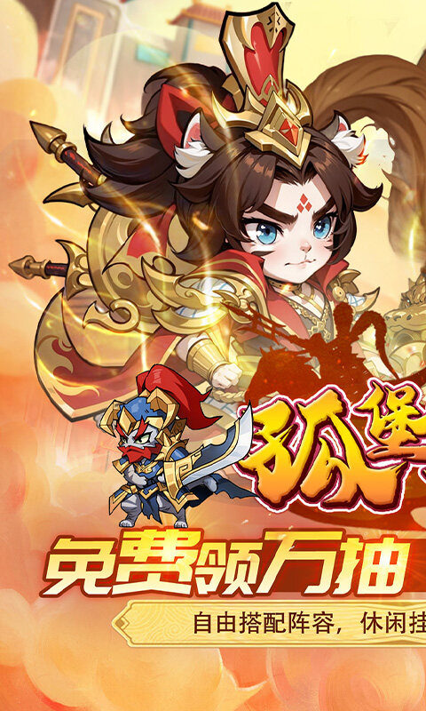 孤堡英雄-0.05折天天送招募游戏截图5