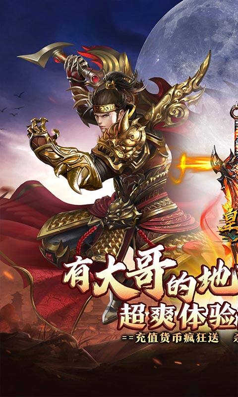 皇者-大哥传奇超超变游戏截图5