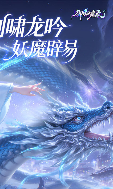 御妖伏魔录-神龙鲲鹏百亿豪礼0.1折游戏截图5