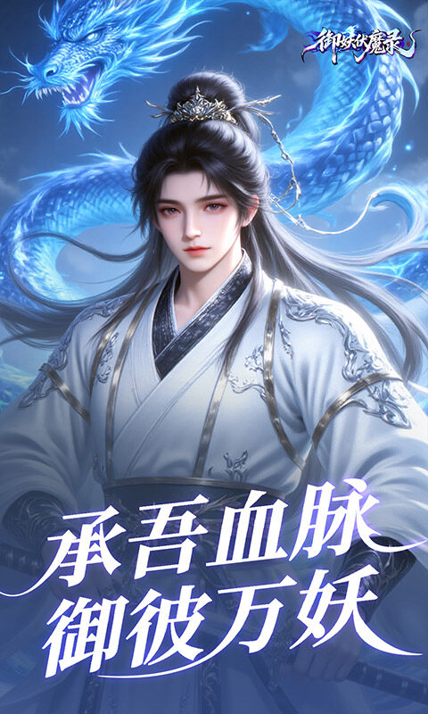 御妖伏魔录-神龙鲲鹏百亿豪礼0.1折游戏截图5