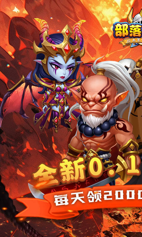 部落联盟-0.1折送代金豪礼游戏截图5