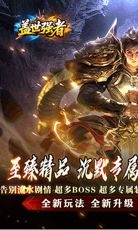 盖世强者-屠魔逆鳞沉默专属游戏截图5