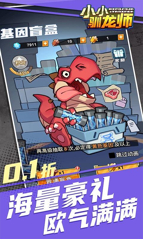 小小驯龙师-开局养成霸王龙内置0.1折游戏截图5
