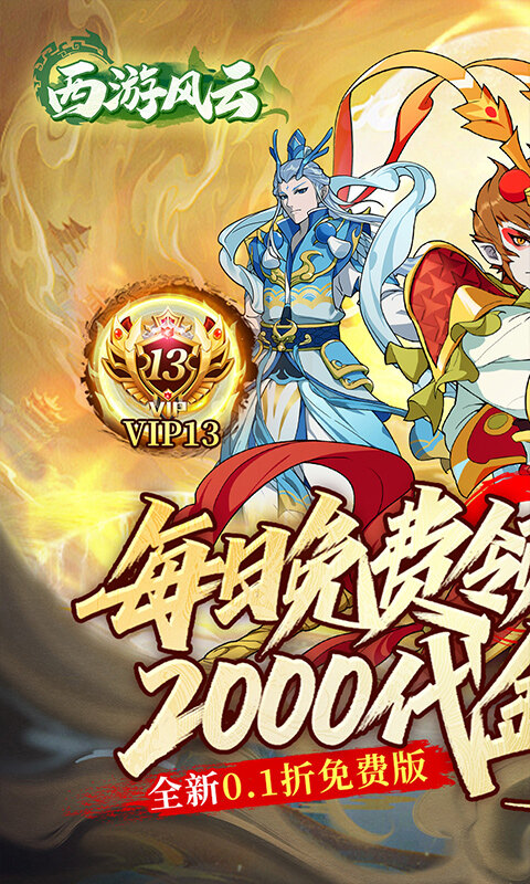 西游风云-内置0.1折送2000免费版游戏截图5