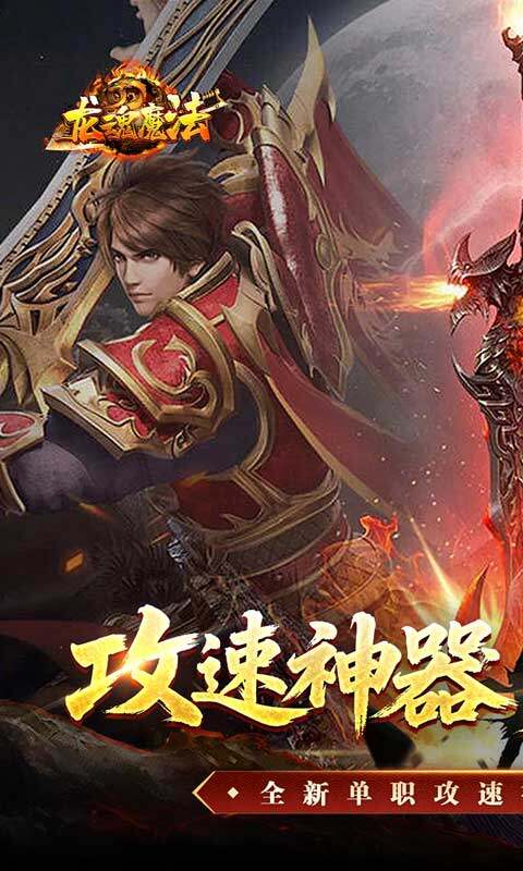 龙魂魔法-攻速神器暴爽单职游戏截图5