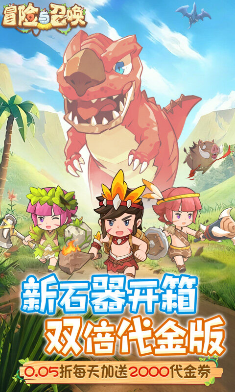 冒险与召唤-新石器0.05折双倍代金游戏截图5