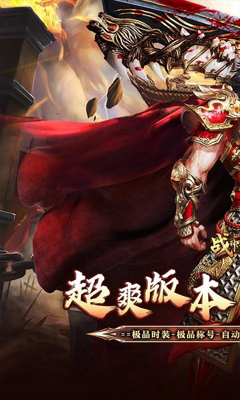 战神霸业-散人超变爽爽爽游戏截图5