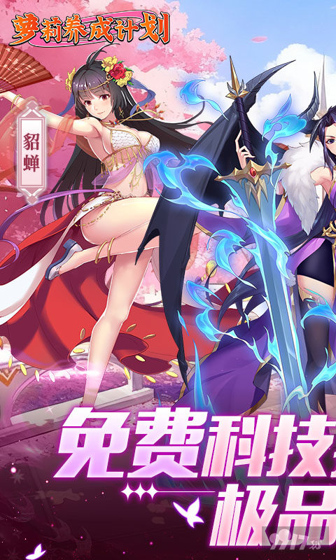 萝莉养成计划最新变态版-萝莉养成计划无限免充版下载