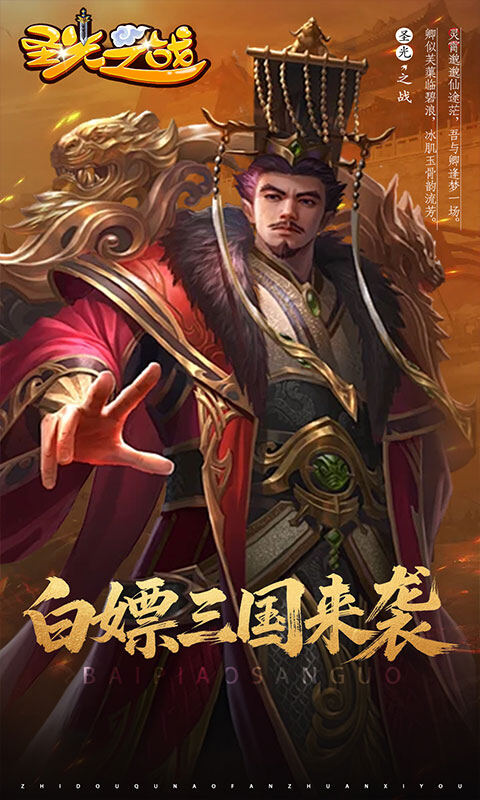 圣光之战-0.05折白给三国游戏截图5