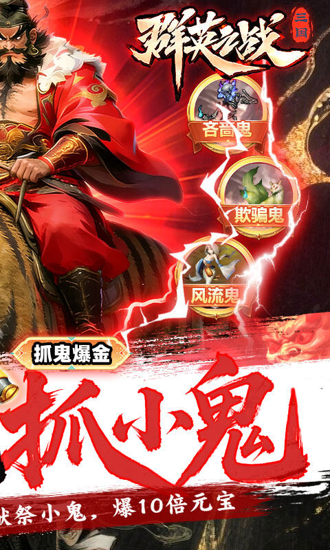 群英之战-0.05黑钟馗抓鬼版游戏截图5