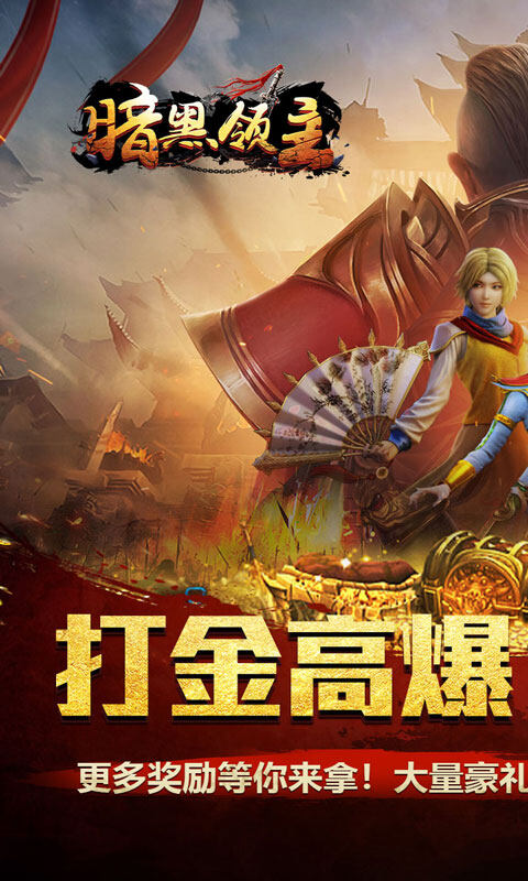 暗黑领主-逆天改命超变游戏截图5