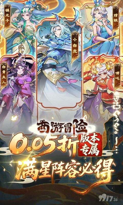 西游冒险无限资源版特权号送万充 T0阵容推荐