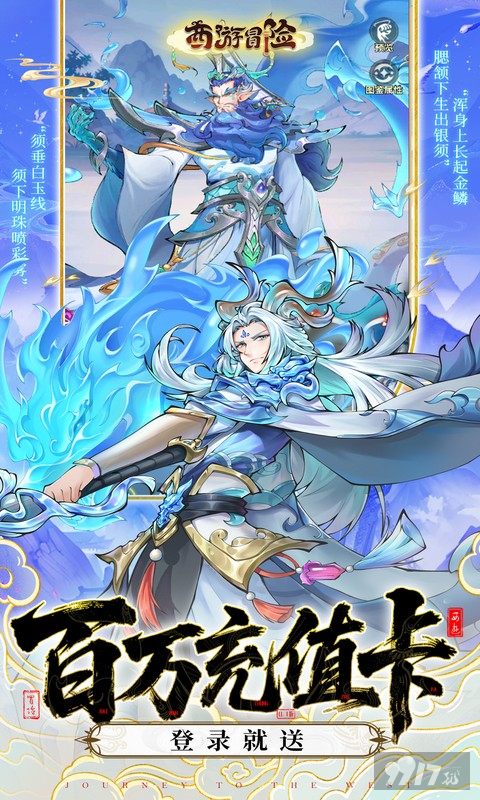 西游冒险无限资源免费版：0.01折送全SSS角色，满级VIP享百倍返利