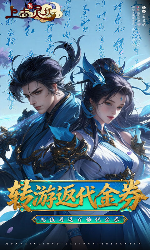 上古有灵妖-0.1折转游返代金游戏截图5