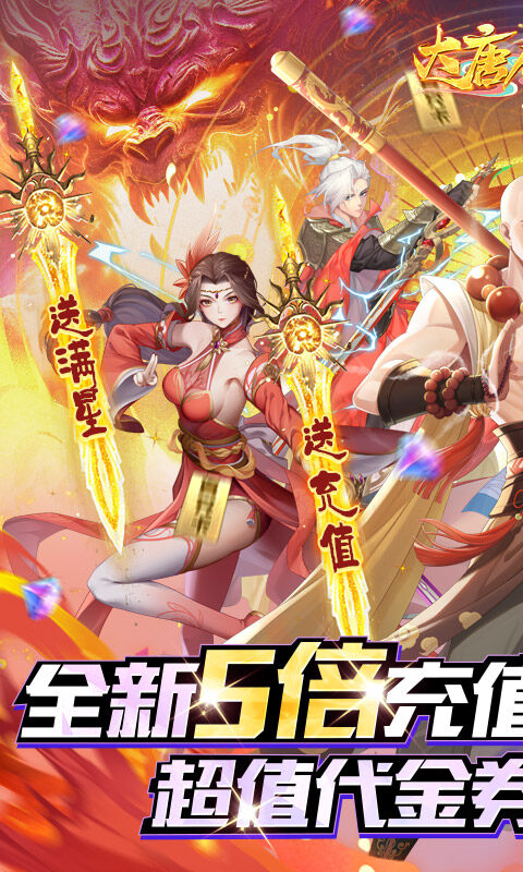 大唐仙灵-0.05折5倍返利游戏截图5