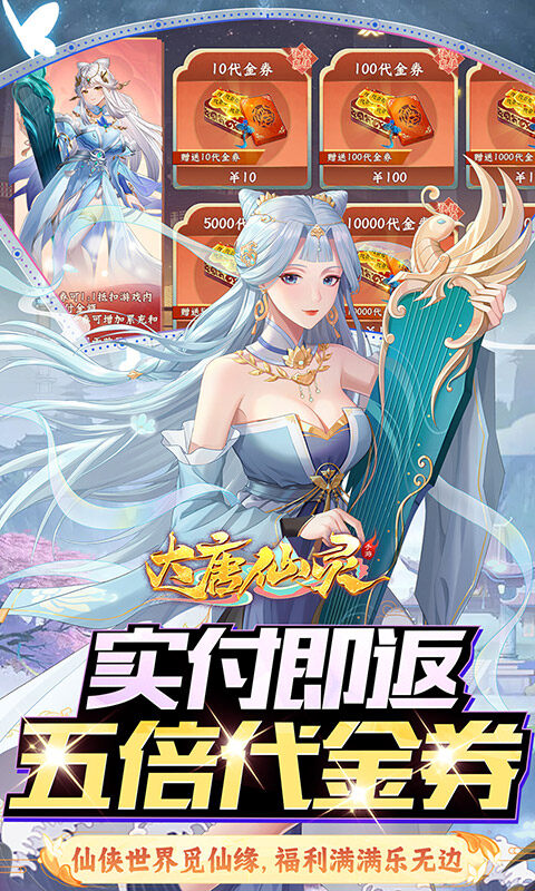 大唐仙灵-0.05折5倍返利游戏截图5
