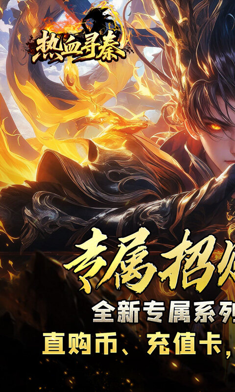 热血寻秦-金龙亿万超变爽服游戏截图5