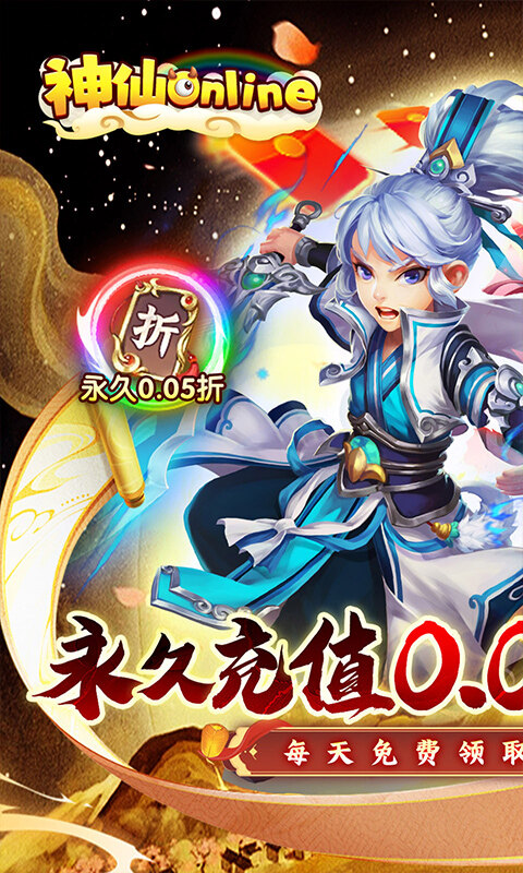 神仙online-内置0.05折西游圆梦版游戏截图5