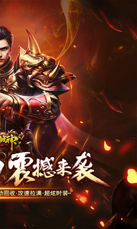 烈火战神-神器高爆爽爽爽游戏截图5