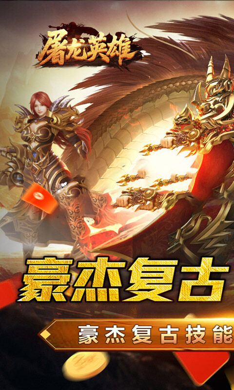 屠龙英雄-豪杰复古铭文三职游戏截图5