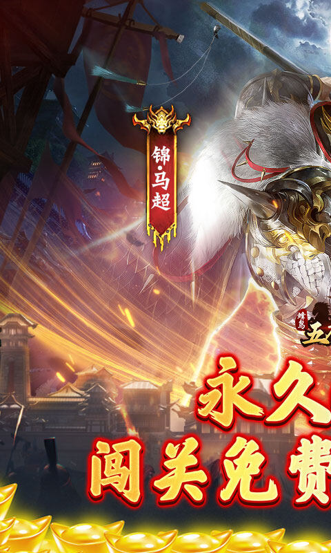 蜂鸟五虎将-终结乱世0.1折游戏截图5