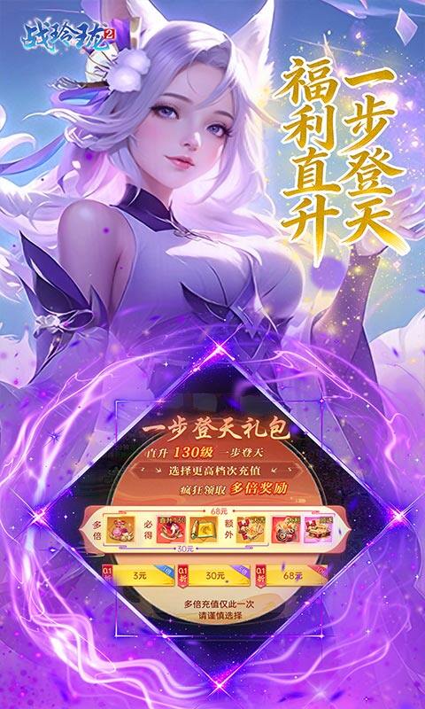 战玲珑2-0.1折1W免费版游戏截图5