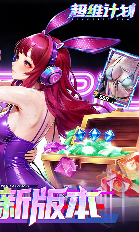 超维计划-0.1折GM免费版游戏截图5