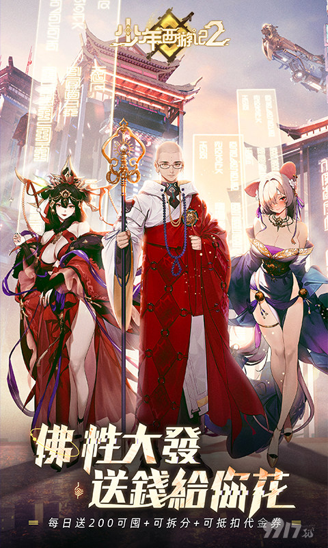 少年西游记2无限内购版：0.05折送48W代金券，满级VIP享百倍返利