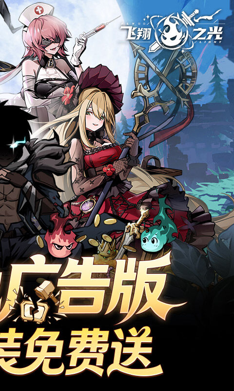 飞翔之光-0.1折游戏截图5