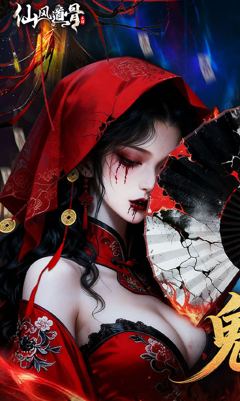 仙风道骨-0.1折千亿补贴游戏截图5