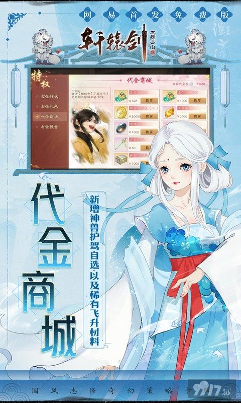 轩辕剑龙舞云山内购免费版领初始扶持号 无限玉帛送最强护驾