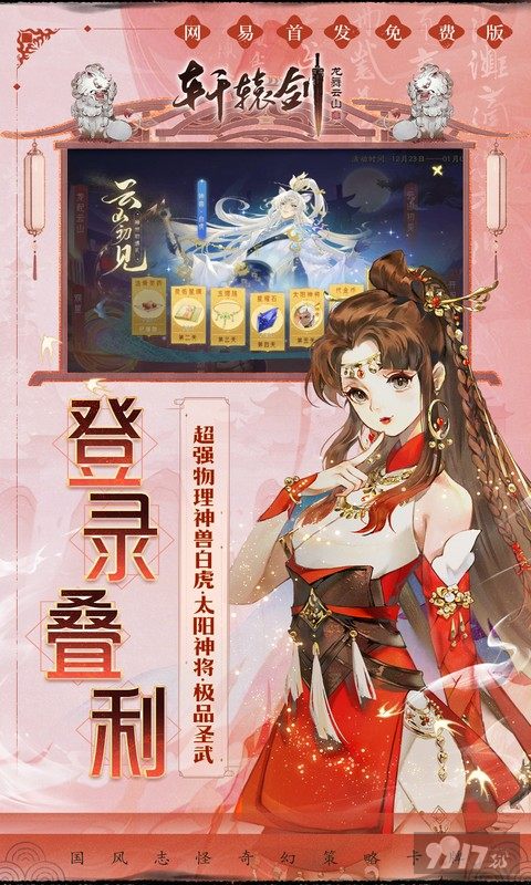 轩辕剑龙舞云山内购免费版领初始扶持号 无限玉帛送最强护驾